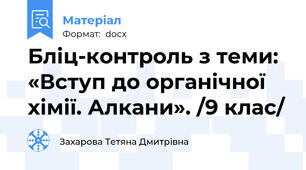 Бліц-контроль з теми: «Вступ до органічної хімії. Алкани». /9 клас/