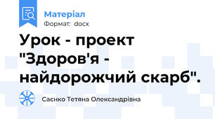 Урок - проект "Здоров'я - найдорожчий скарб".