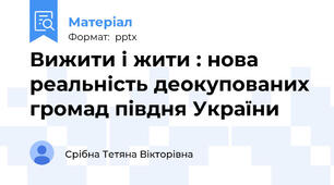Вижити і жити : нова реальність деокупованих громад півдня України