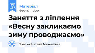 Заняття з ліплення «Весну закликаємо зиму проводжаємо»