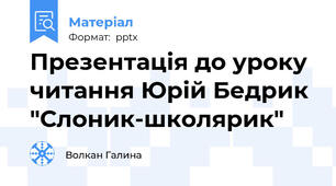 Презентація до уроку читання Юрій Бедрик "Слоник-школярик"