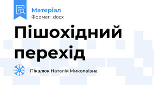 Пішохідний перехід