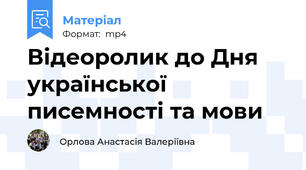 Відеоролик до Дня української писемності та мови