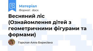 Весняний ліс (Ознайомлення дітей з геометричними фігурами та формами)