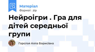 Нейроігри . Гра для дітей середньої групи