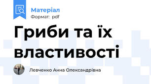 Гриби та їх властивості