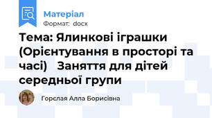 Тема: Ялинкові іграшки (Орієнтування в просторі та часі)   Заняття для дітей середньої групи