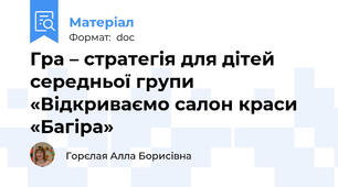 Гра – стратегія для дітей середньої групи «Відкриваємо салон краси «Багіра»