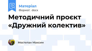 Методичний проєкт «Дружний колектив»