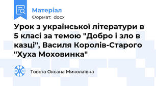 Урок з української літератури в 5 класі за темою "Добро і зло в казці", Василя Королів-Старого "Хуха Моховинка"