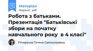 Робота з батьками. Презентація "Батьківські збори на початку навчального року  в 4 класі"