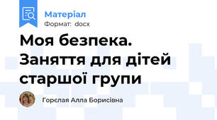 Моя безпека.  Заняття для дітей старшої групи