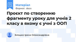 Проєкт по створенню фрагменту уроку для учнів 2 класу в якому є учні з ООП
