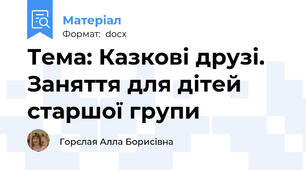 Тема: Казкові друзі. Заняття для дітей старшої групи