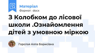 З Колобком до лісової школи .Ознайомлення дітей з умовною міркою