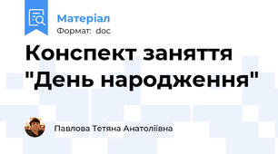 Конспект заняття "День народження"