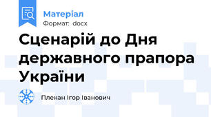 Сценарій до Дня державного прапора України