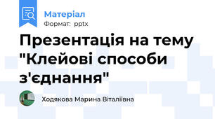 Презентація на тему "Клейові способи з'єднання"