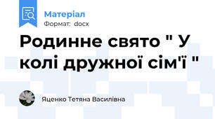 Родинне свято " У колі дружної сім'ї "
