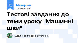 Тестові завдання до теми уроку "Машинні шви"