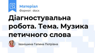 Діагностувальна робота. Тема. Музика петичного слова