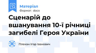 Сценарій до вшанування 10-ї річниці загибелі Героя України