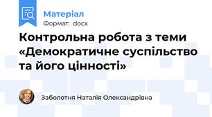 Контрольна робота з теми «Демократичне суспільство та його цінності»