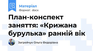 План-конспект заняття: «Крижана бурулька» ранній вік
