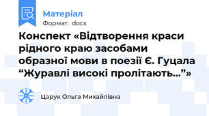 Конспект «Відтворення краси рідного краю засобами образної мови в поезії Є. Гуцала “Журавлі високі пролітають…”»