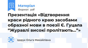 Презентація «Відтворення краси рідного краю засобами образної мови в поезії Є. Гуцала “Журавлі високі пролітають…”»