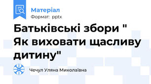 Батьківські збори " Як виховати щасливу дитину"