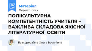 ПОЛІКУЛЬТУРНА КОМПЕТЕНТНІСТЬ УЧИТЕЛЯ – ВАЖЛИВА СКЛАДОВА ЯКІСНОЇ ЛІТЕРАТУРНОЇ  ОСВІТИ