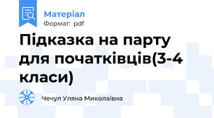 Підказка на парту для початківців(3-4 класи)