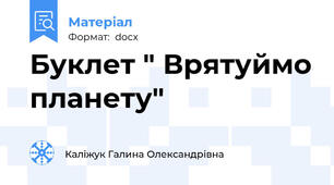 Буклет " Врятуймо планету"