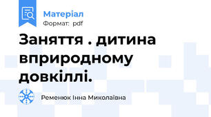 Заняття . дитина вприродному довкіллі.