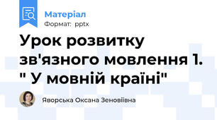 Урок розвитку зв'язного мовлення 1. " У мовній країні"