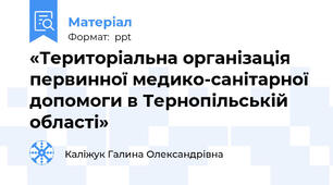«Територіальна організація первинної медико-санітарної допомоги в Тернопільській області»