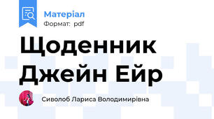 Щоденник Джейн Ейр
