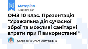 ОМЗ 10 клас. Презентація "Уражальна дія сучасної зброї та можливі санітарні втрати при її використанні"