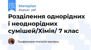 Розділення однорідних і неоднорідних сумішей/Хімія/ 7 клас