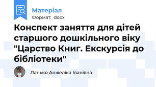 Конспект заняття для дітей старшого дошкільного віку "Царство Книг. Екскурсія до бібліотеки"