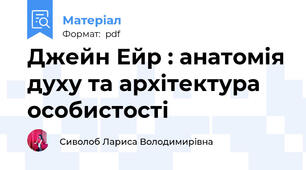 Джейн Ейр : анатомія духу та архітектура особистості