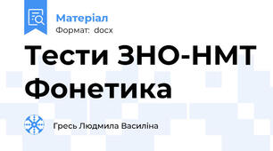 Тести ЗНО-НМТ Фонетика