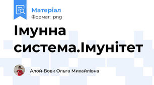 Імунна  система.Імунітет