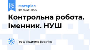 Контрольна робота. Іменник. НУШ