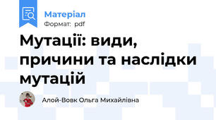 Мутації: види, причини та наслідки мутацій