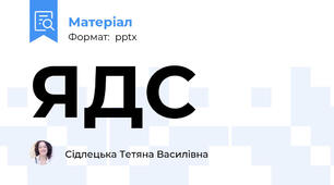 ЯДС