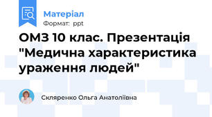 ОМЗ 10 клас. Презентація "Медична характеристика ураження людей"