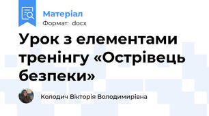 Урок з елементами тренінгу «Острівець безпеки»