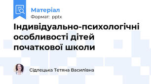 Індивідуально-психологічні особливості дітей початкової школи